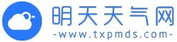 明天天气网